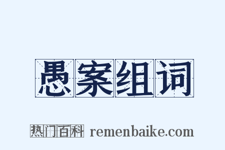 愚案组词是什么意思的图片